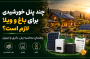چند پنل خورشیدی برای باغ و ویلا لازم است؟