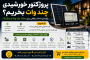 پروژکتور خورشیدی چند وات بخریم؟ راهنمای انتخاب واقعی برای حیاط، باغ، ویلا و پارکینگ