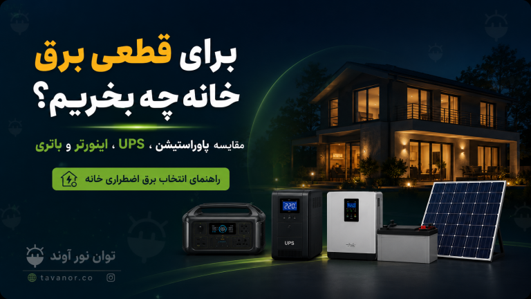 برای قطعی برق خانه چه بخریم؟ مقایسه پاوراستیشن، UPS، اینورتر و باتری، سیستم خورشیدی و موتور برق