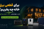 برای قطعی برق خانه چه بخریم؟ مقایسه پاوراستیشن، UPS، اینورتر و باتری، سیستم خورشیدی و موتور برق