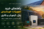 راهنمای خرید پنل، اینورتر، سانورتر، باتری و لوازم خورشیدی