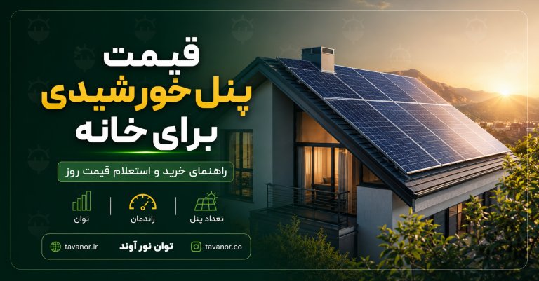 قیمت پنل خورشیدی برای خانه در ۱۴۰۵ چگونه محاسبه می‌شود؟ راهنمای خرید و استعلام قیمت روز