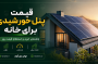 قیمت پنل خورشیدی برای خانه در ۱۴۰۵ چگونه محاسبه می‌شود؟ راهنمای خرید و استعلام قیمت روز