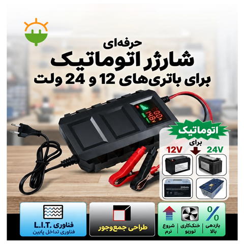  تصویر معرفی شارژر اتوماتیک هایکلاس ۱۲ و ۲۴ ولت با قابلیت قطع خودکار شارژ و محافظت از باتری 