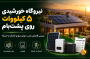 نیروگاه خورشیدی ۵ کیلووات روی پشت‌بام