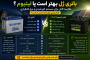 باتری ژل بهتر است یا لیتیوم؟ مقایسه کامل برای سیستم خورشیدی و برق اضطراری