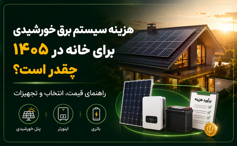 هزینه سیستم برق خورشیدی برای خانه در ۱۴۰۵ چقدر است؟ راهنمای قیمت و انتخاب