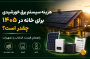 هزینه سیستم برق خورشیدی برای خانه در ۱۴۰۵ چقدر است؟ راهنمای قیمت و انتخاب