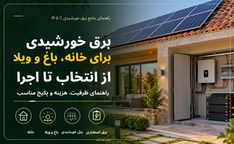 راهنمای جامع برق خورشیدی برای خانه، باغ و ویلا