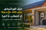 راهنمای جامع برق خورشیدی برای خانه، باغ و ویلا