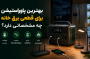 بهترین پاوراستیشن برای قطعی برق خانه چه مشخصاتی دارد؟ راهنمای انتخاب واقعی