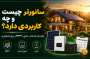 سانورتر چیست و چه کاربردی دارد؟