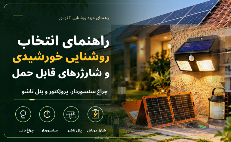راهنمای خرید روشنایی، چراغ و شارژر خورشیدی