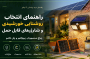 راهنمای خرید روشنایی، چراغ و شارژر خورشیدی